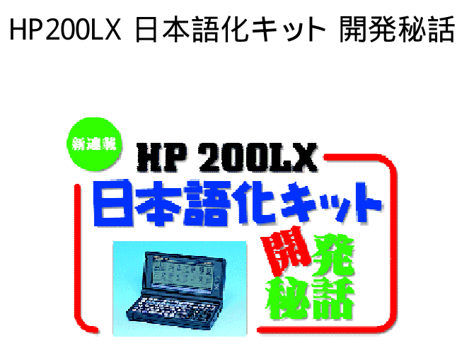 HP200LX日本語化開発秘話 表紙
