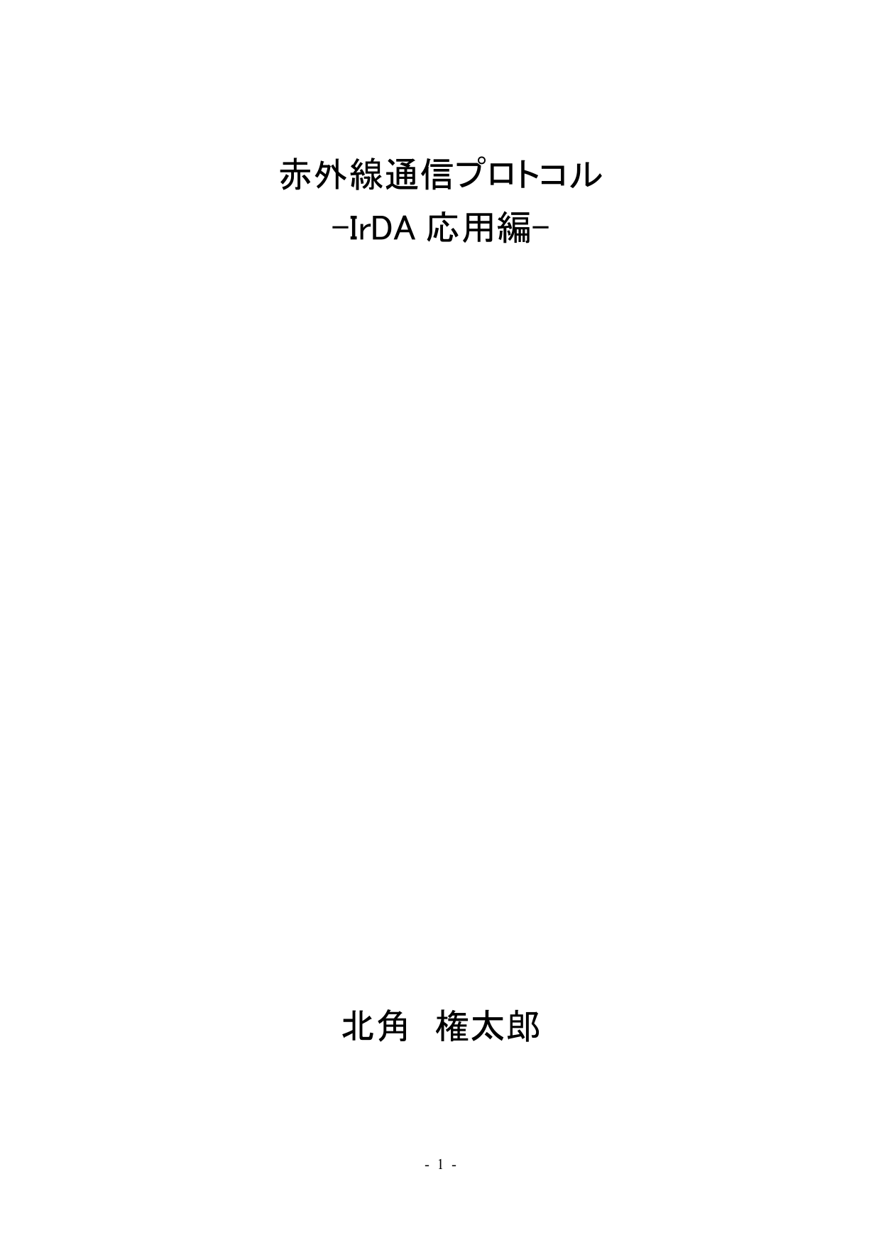 IrDA 教科書 応用編 表紙