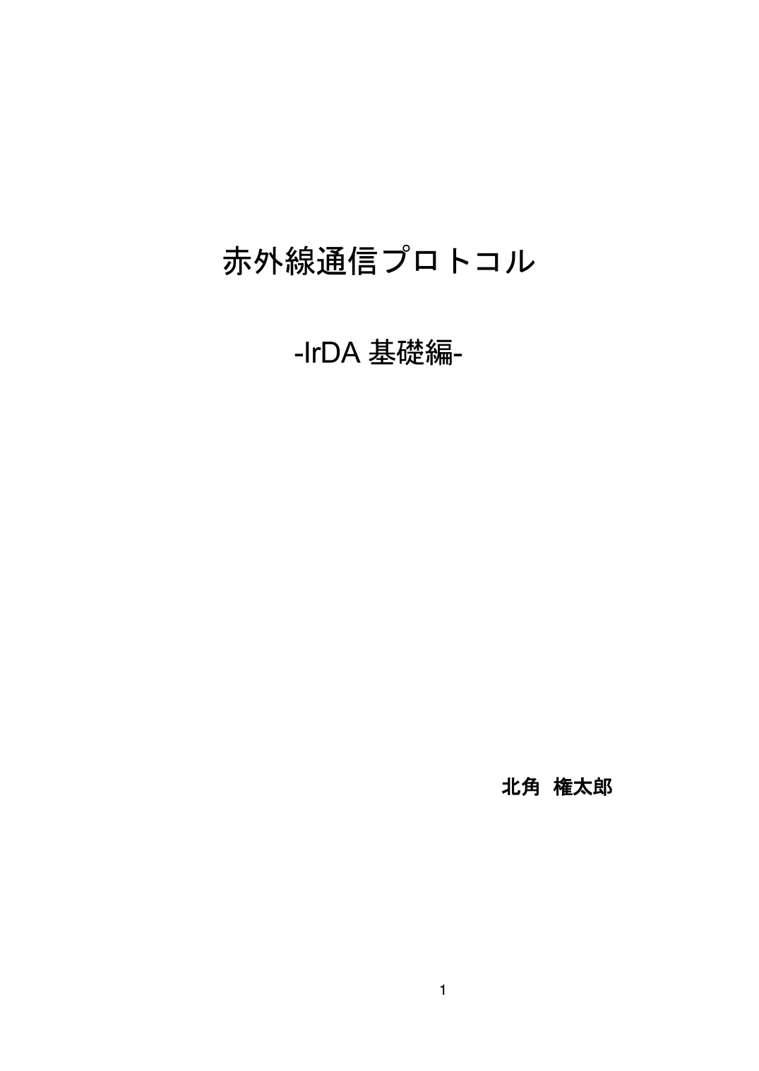 IrDA 教科書 基礎編 表紙