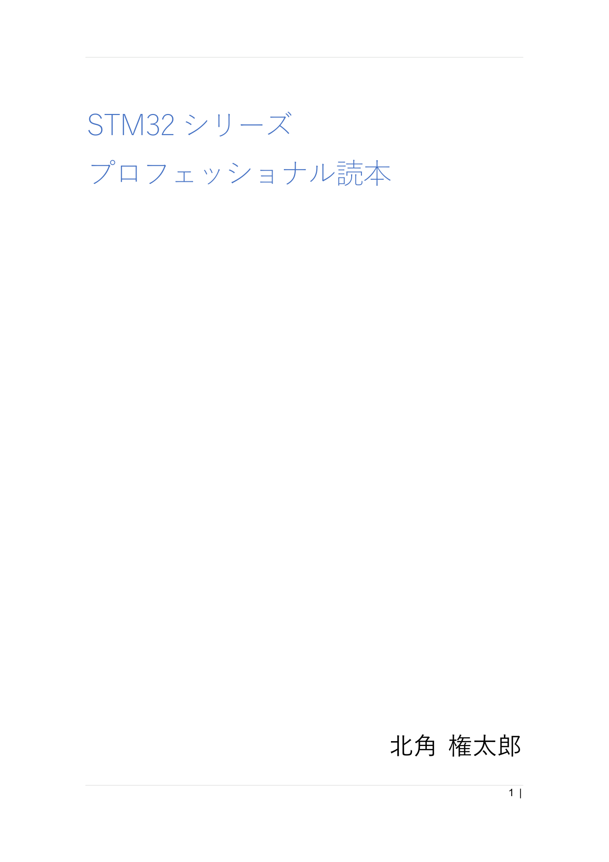 STM32シリーズ プロフェッショナル読本 表紙