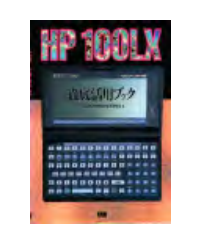HP 200LX Connectivity Pack / 日本語化書籍