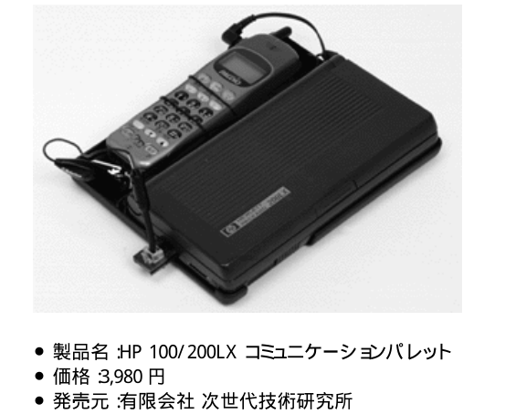 HP 200LX 日本語化キット パッケージと本体